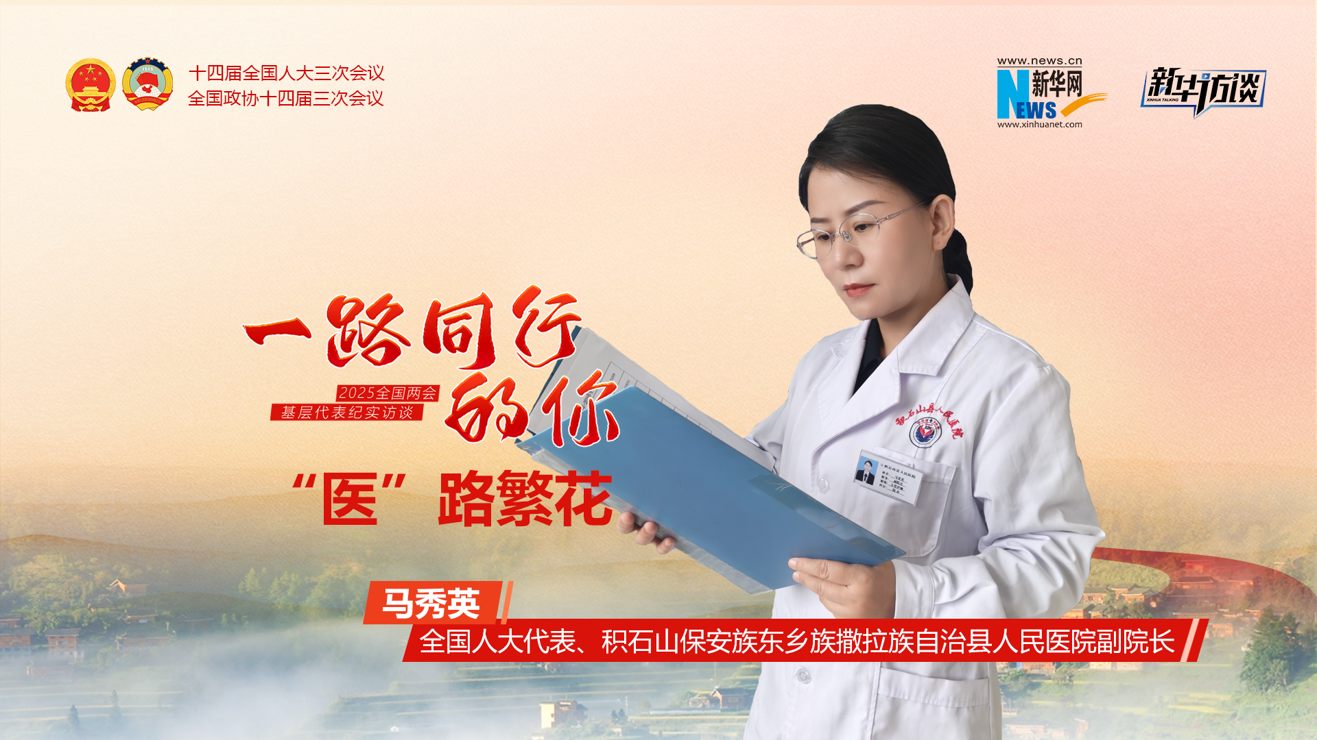 一路同行的你丨马秀英的“医”路繁花